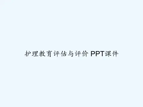 护理教育评估与评价 PPT课件