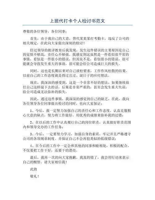 上班代打卡个人检讨书范文