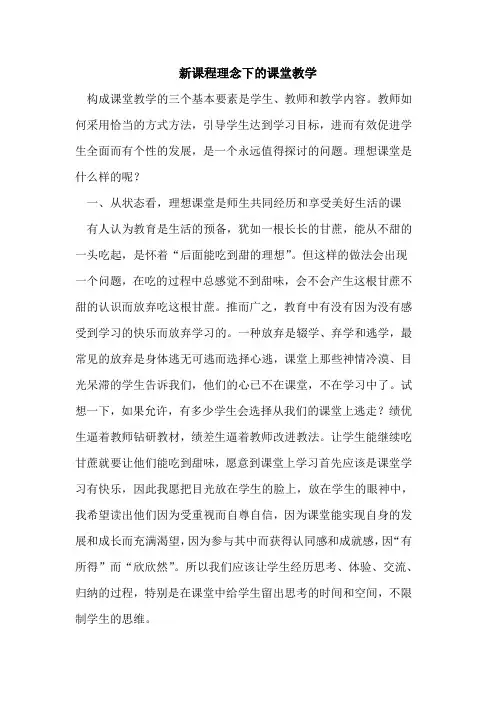 新课程理念下课堂教学