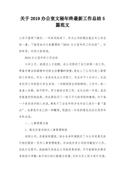 关于2019办公室文秘年终最新工作总结5篇范文