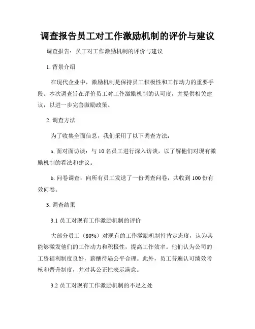 调查报告员工对工作激励机制的评价与建议