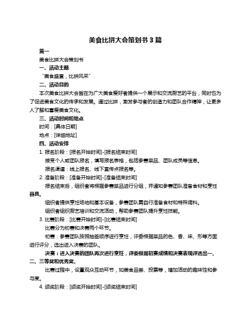 美食比拼大会策划书3篇