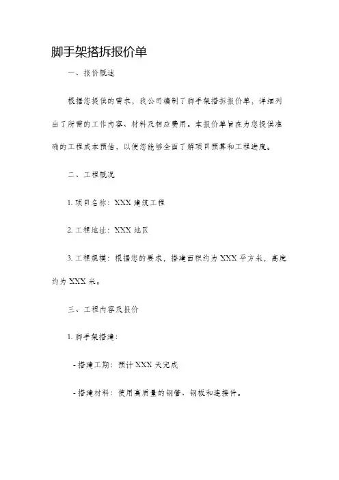 脚手架搭拆报价单