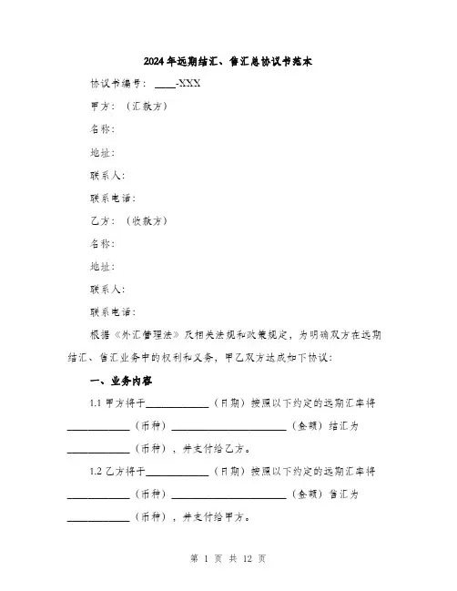 2024年远期结汇、售汇总协议书范本(4篇)