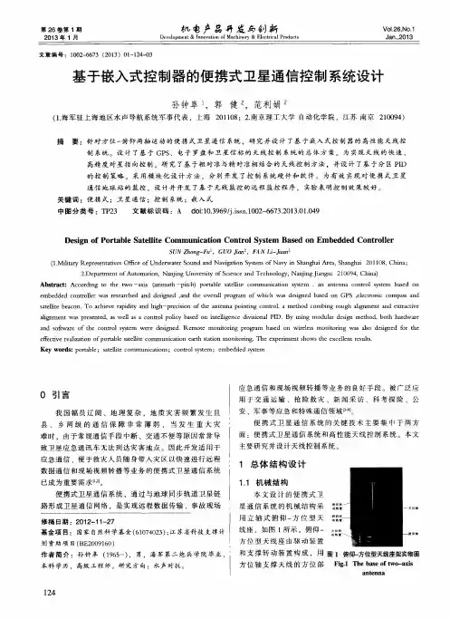 基于嵌入式控制器的便携式卫星通信控制系统设计