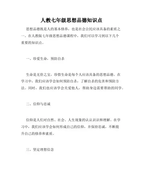 人教七年级思想品德知识点