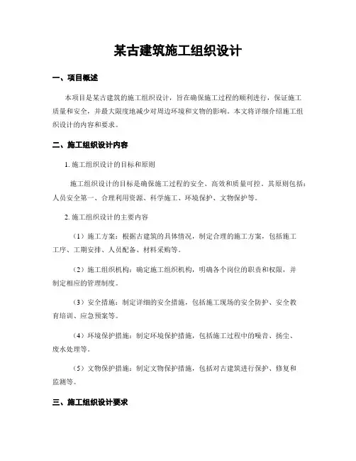 某古建筑施工组织设计