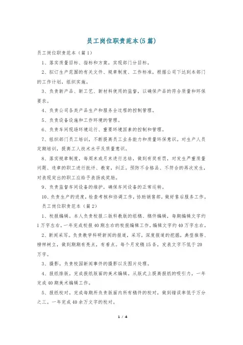 员工岗位职责范本(5篇)