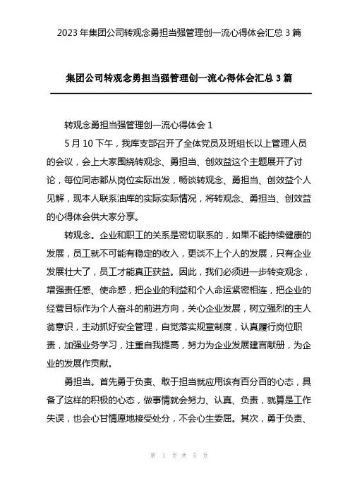 2023年集团公司转观念勇担当强管理创一流心得体会汇总3篇