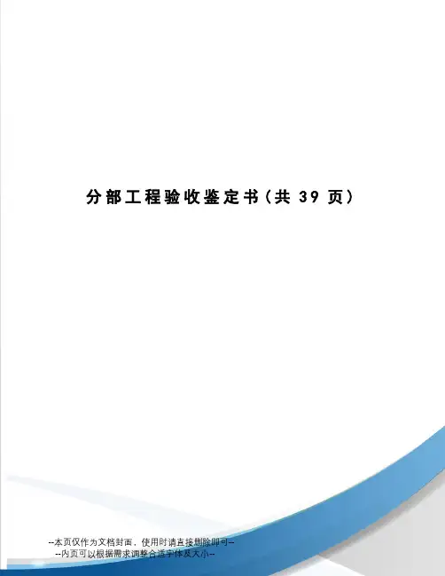 分部工程验收鉴定书