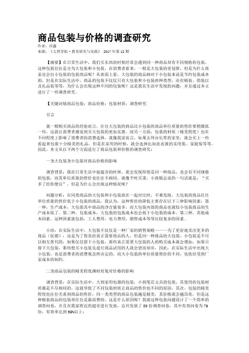 商品包装与价格的调查研究