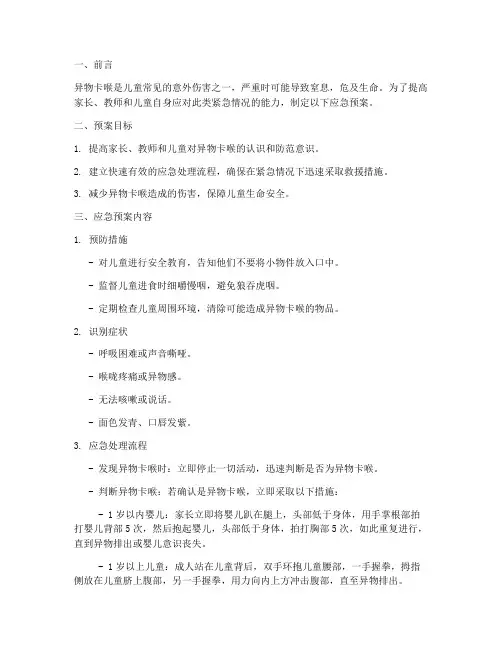 小孩异物卡喉的应急预案