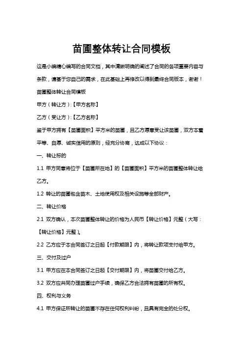 苗圃整体转让合同模板