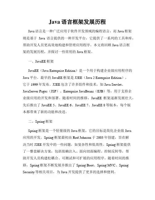 Java语言框架发展历程