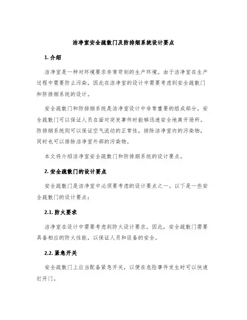 洁净室安全疏散门及防排烟系统设计要点