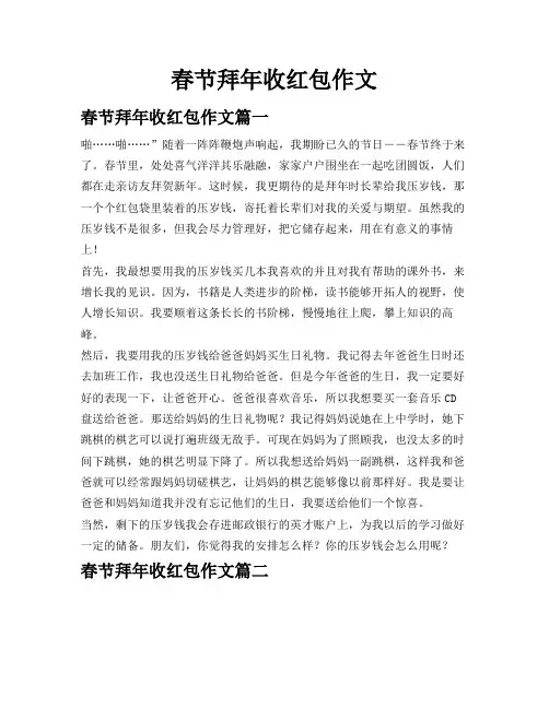春节拜年收红包作文