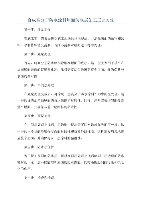 合成高分子防水涂料屋面防水层施工工艺方法