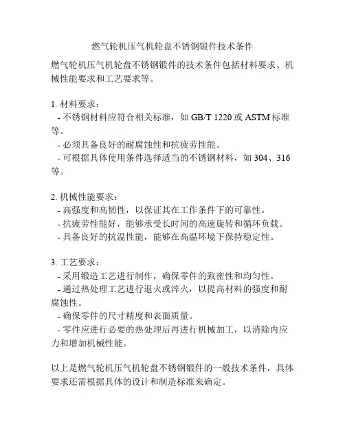 燃气轮机压气机轮盘不锈钢锻件技术条件
