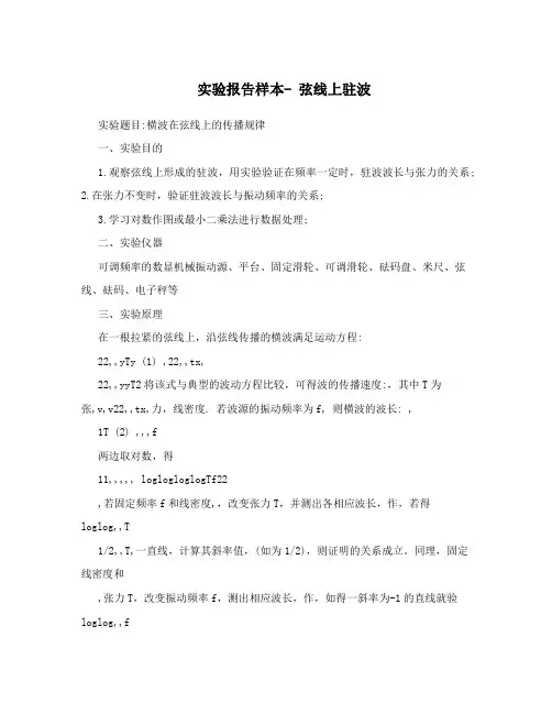 实验报告样本-弦线上驻波