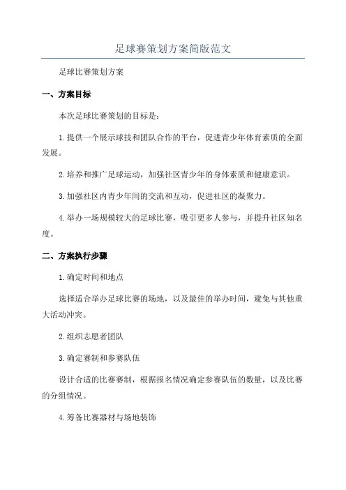 足球赛策划方案简版范文