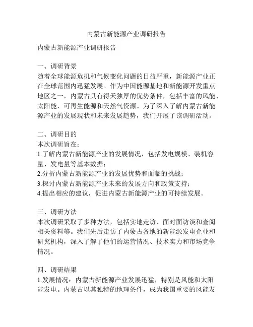 内蒙古新能源产业调研报告