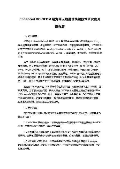 Enhanced DC-OFDM超宽带无线通信关键技术研究的开题报告
