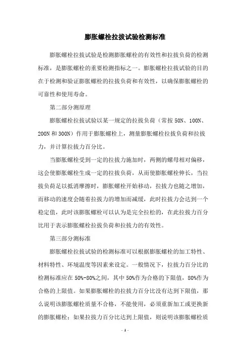 膨胀螺栓拉拔试验检测标准