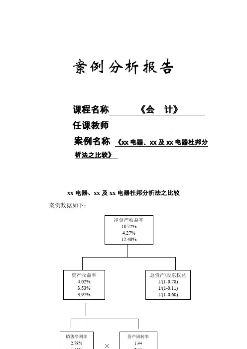 会计案例分析：xx电器、xx及xx电器杜邦分析法之比较