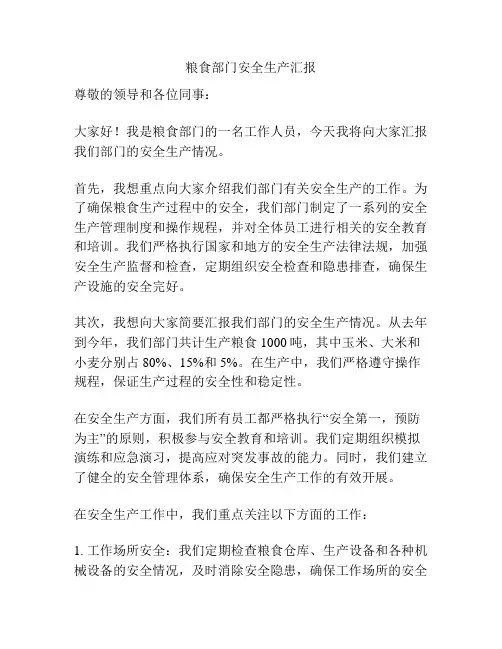粮食部门安全生产汇报