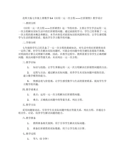 北师大版七年级上册数学5.4《应用一元一次方程 ——打折销售》教学设计