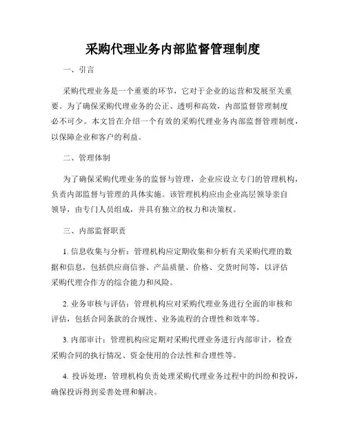 采购代理业务内部监督管理制度3