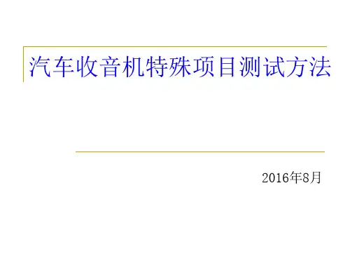 车载收音机测试方法
