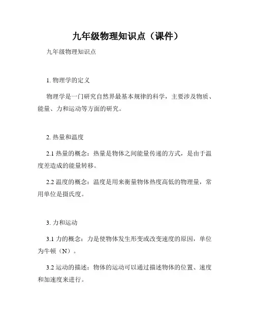 九年级物理知识点(课件)