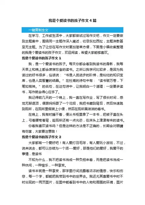 我是个爱读书的孩子作文4篇