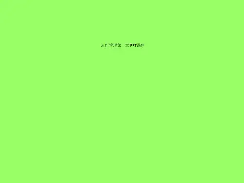 运作管理第一章 PPT课件