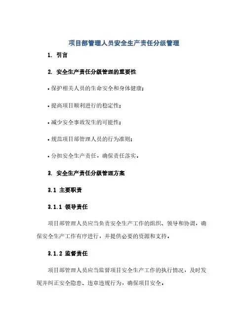 项目部管理人员安全生产责任分级管理(范本文)
