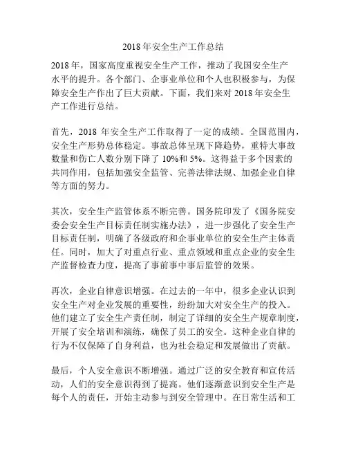 2018年安全生产工作总结