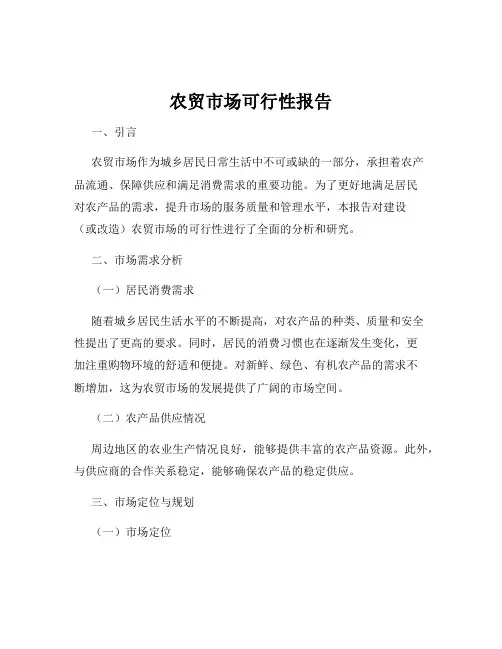 农贸市场可行性报告