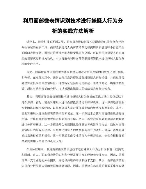 利用面部微表情识别技术进行嫌疑人行为分析的实践方法解析