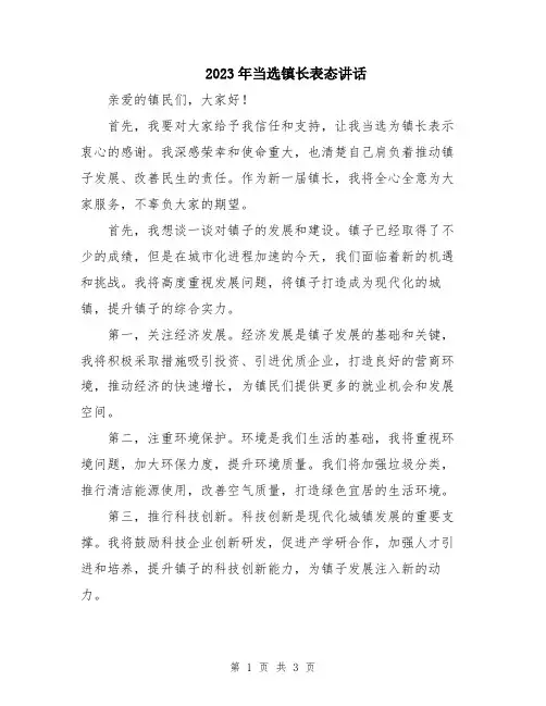 2023年当选镇长表态讲话