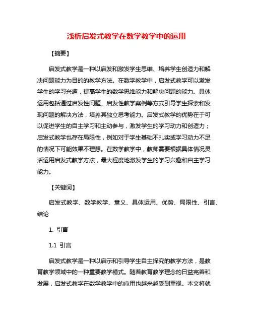 浅析启发式教学在数学教学中的运用