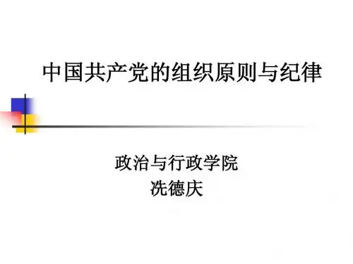 中国共产党的组织原则与纪律