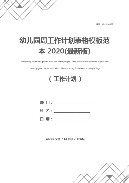 幼儿园周工作计划表格模板范本2020(最新版)