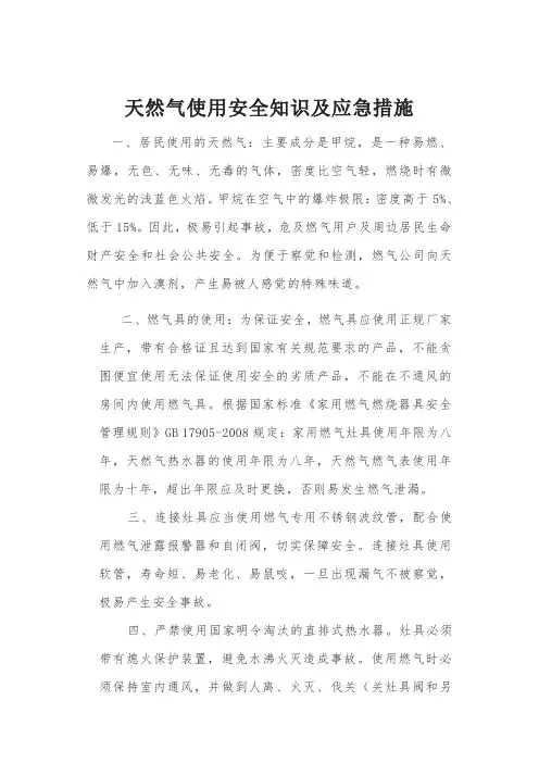 天然气使用安全知识及应急措施