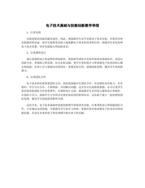 电子技术基础与技能创新教学举措