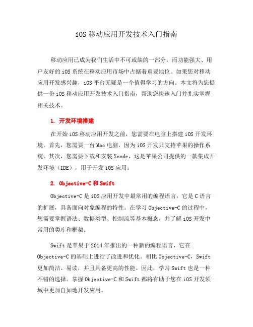iOS移动应用开发技术入门指南(三)