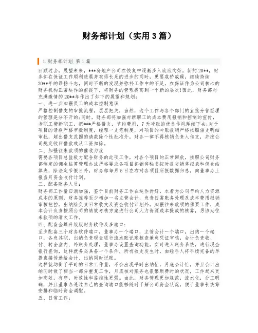 财务部计划(实用3篇)