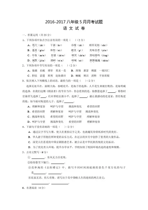 湖北省孝感市孝南区肖港镇肖港初级中学、毛陈中学2016-2017学年八年级5月月考语文试题(附答案)