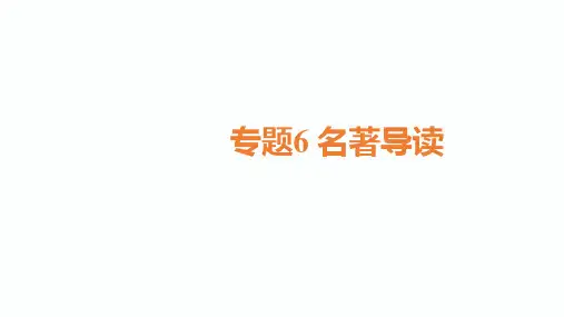 2020届中考黔三州语文总复习课件：专题6 名著导读(共173张PPT)
