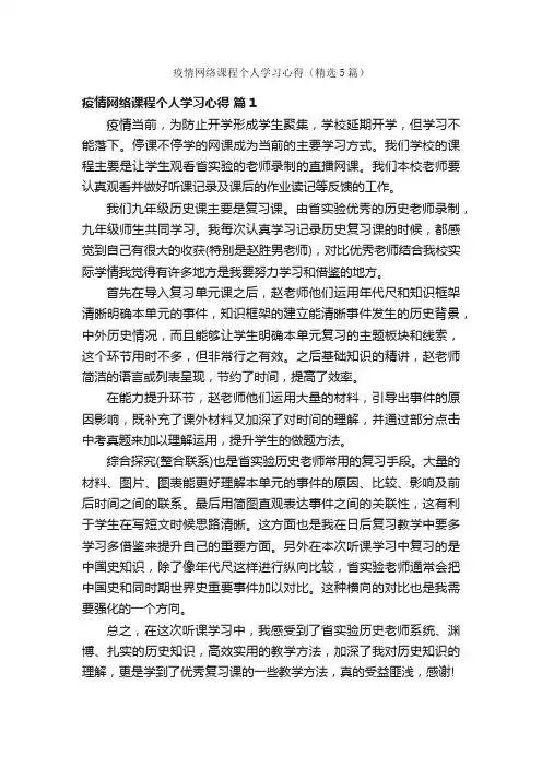疫情网络课程个人学习心得（精选5篇）